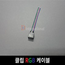 DHLED 클립 RGB 케이블 RGB케이블 RGB연결케이블, 1개, 30CM -  4핀 커텍터 추가(수)