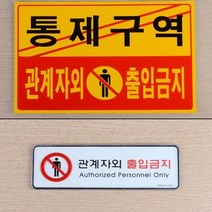 관계자외 출입금지 통제 구역 표지 안내 판 가로형 병원 사무실 방송국 미술관, 시스템사인 소