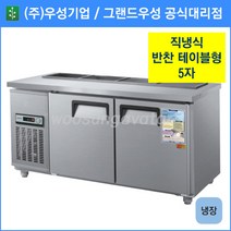 우성기업 테이블형 반찬냉장고 1500(WS-150RBT), 올스텐 / 디지털 / 기계실 우측