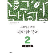 유학생을 위한 대학한국어 2: 읽기 쓰기, 이화여자대학교출판문화원