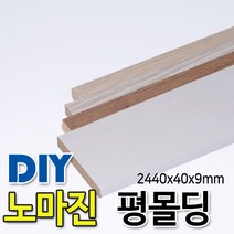 평몰딩 2440x40x9mm 4가지색상, 연오크