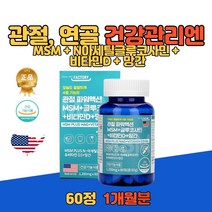 식약처인증 미국산 엔아세틸 MSM 글루코사민 NAG 비타민D 망간 관절 뼈 연골 코드로이친 오래서있는 콜라겐 형성 무릎관절염에 도움을줄수있는 중년 남성 여성 영양제 1개월분