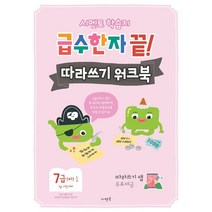 시멘토 학습지 급수한자 끝! 따라쓰기 워크북 7급(하) 1:따라쓰기 앱 무료제공