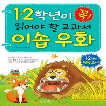 효리원 새책-스테이책터 [1.2학년이 꼭 읽어야 할 교과서 이솝 우화] --1.2학년이 책-효리원-이솝 지음 이영, 1.2학년이 꼭 읽어야 할 교과서 이솝 우화