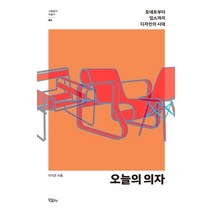 오늘의 의자:토네트부터 임스까지디자인의 시대, 오늘의 의자, 이지은(저),모요사,(역)모요사,(그림)모요사, 모요사