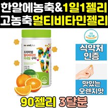 성인 성인용 멀티 종합 비타민 젤리 구미 꾸미 젤리형 캔디 츄어블 비오틴 대용량 비타민c 비타민d 키즈 고농축 청소년 직구 고함량 온가족 종합비타민 멀티비타민
