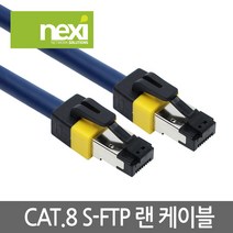 넥시 CAT.8 S-FTP 기가 랜케이블 3m/NX689/40Gbps(2000MHz)/NX-SFTP8-030/연선/이중차폐/24AWG/