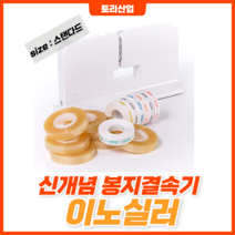 [토리산업] 스탠다드 이노실러 봉지결속기 빵클립 비닐포장 테이프포장