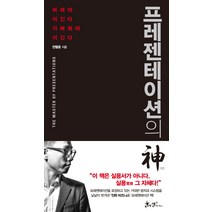 프레젠테이션의 신:버려야 이긴다 가벼워야 이긴다, 쌤앤파커스, 글: 전철웅