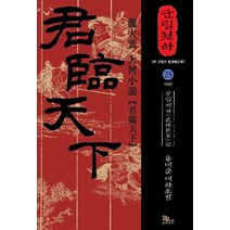 군림천하 23: 무림세가 편:용대운 대하소설, 파피루스, 용대운 저