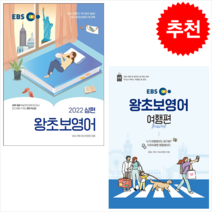 EBS 왕초보 영어 2022 상편   여행편 (전2권) 세트   미니수첩 증정, EBS한국교육방송공사