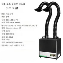 산업용 제연기 300W 납땜 연기 흡입기 냄새 흡연기 정화기 제거기 인두기 용접 집진기, 300W 듀얼포트 실리콘 커버
