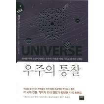 우주의 통찰:위대한 석학 21인이 말하는 우주의 기원과 미래 그리고 남겨진 난제들, 와이즈베리