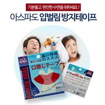 깊은 수면 들기 입벌림 방지 테이프 꿀잠입테이프 입막음테이프 숙면