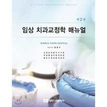 [대한나래출판사]임상 치과교정학 매뉴얼 제2판, 대한나래출판사, 연세대학교 치과대학 교정과학교실 지음