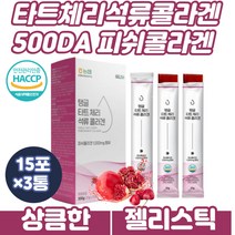 스페인산 유기농 석류 주스 저분자 피쉬 어린콜라겐 타트체리 피쉬 어류 달톤 흡수 어린 상큼한 맛있는 20대 30대 40대 여자 여성 엄마 먹는콜라겐 스틱 젤리