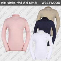 [웨스트우드] (한정세일) 매장 베스트!! 여성 여름 고신축 냉감 쿨링 이너 티셔츠 / UV 자외선 차단 기능 / 편안한 착용감 / 일상 등산 골프 등 야외활동 고급이너