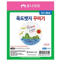 학습용만들기 10개입 1P 독도뱃지 꾸미기 공예 재료 _ 30690EA, 본상품