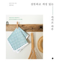 산뜻하고 개성 있는 사시코 자수:처음 만나는 히토메사시 한 땀 한 땀 채워가는 자수 패턴, 미호, 안비루 아야코