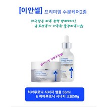 [이안셀] 자극받은 피부 완벽 방폐케어 유효성분이 가득한 물광피부 히아루로닉 시너지 앰플 55ml + 히아루로닉 시너지 크림 50g 프리미엄 수분케어 2종 당일무료배송, 시너지 앰플 55ml+시너지 크림 50g
