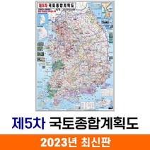[지도코리아] 제5차 국토종합계획 79*110cm 코팅/일반천 소형 - 제5차 5차 국토 종합 개발계획도 개발 개발도 계획 계획도 전국 우리나라 대한민국 한국 남한 지도 전도, 코팅