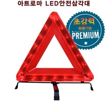 고속도로 2차사고 LED 안전 깜빡이는 삼각대 고장표시