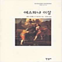 한길사 새책-스테이책터 [에스파냐 이상] -한길사 한국연구재단 학술명저번역총서 서양편 18-한길사-앙헬 가니베트 이 가르시아 지, NSB9788935656035, 에스파냐 이상