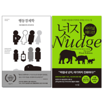 행동경제학+넛지 (전2권) 세트 + 미니수첩 증정