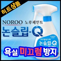 하bskyy_미끄럼방지스프레이 욕실용품 논슬립큐 타일청소 방지제 논슬립♥day, ♥dayday, ♥내꺼!