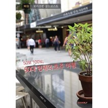 50보 100보 50대 형제의 호주 여행 1 : 브리즈번/골드코스트, BOOKK(부크크), 9791137231740, 스모코 저