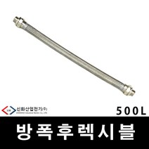 배관 전선관 내압방폭 후렉시블 500L 28MM (29813), 29813_내압방폭_500L_28mm