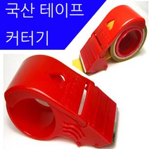 구백나라국산 테이프커터기/ 테이프커팅기/ 테이프 커터기 / 테이프컷터기/박스 테이프/ 택배박스/포장재 / 박스포장/테이프 카터기공구/문, 테이프컷터기1개