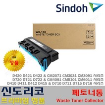 신도리코 D720 D721 D722 CM4091 CM5101 CM6011 프리미엄정품, 1개, 정품폐토너통_WX-103