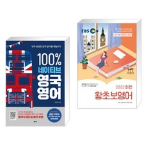 (서점추천) 100% 네이티브 영국 영어 + EBS 왕초보영어 2022 (하편) (전2권)