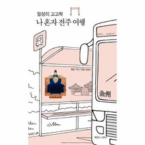 웅진북센 일상이 고고학 나 혼자 전주 여행, One color | One Size, 9791186274927