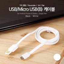 마이KIDMALL_Coms USB Micro 5Pin 케이블 1M. White. 양면 커넥터. Flat 플랫. 2.0A(M) USB(M). B. 마이크로 5핀. 안드로이드 USB액세서리 컴퓨터USB PCUSB 노트북_MMY키드MAl몰, 별도의_옵션-없음, 별도의옵션이없습니다