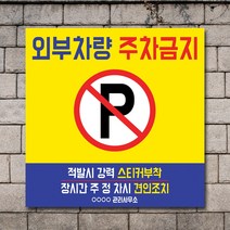 배너마켓 외부차량 주차금지 표지판 견인 경고문 경고 입간판 포맥스 제작 안내표지판, No.26 A타입 외부차량 주차금지 표지판 포맥스