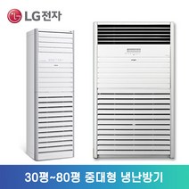 LG 휘센 스탠드 중대형 냉난방기 인버터 2등급 3등급 4등급 30평 36평 40평 58평 80평 실외기포함 설치비별도 ND, PW1101T2SR