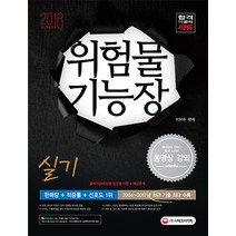 위험물기능장 실기(2018):출제기준에 맞춘 엄선된 이론+예상문제, 시대고시기획