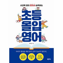 초등 몰입 영어 -사교육 없이 혼자서 습득하는, 넥서스