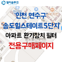 [호환][필터솔루션] 인천시 연수구 컨벤시아대로 90 송도힐스테이트5단지 아파트 환기필터 H13등급, 50평