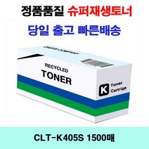 CLT-K405S 1500매 검정/재생토너 삼성(호환) SLC422W