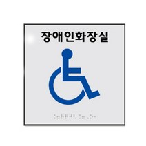 점자 장애인 화장실 알루미늄 표지판 장애인화장실 180 x 180 mm, 혼합색상, 1개