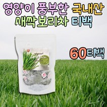 국내산 100% 새싹보리 티백차 보리순 보리싹 우려먹는차 건강한차 몸에좋은차 60티백 침출차 끓여먹는차 허브티백 물대신마실수있는차 식용허브 간식차 커피대용 공복차 입맛없을때