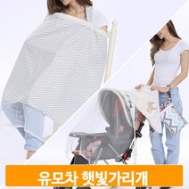 다용도 수유 커버 햇빛 가리개 유모차 아기띠 휴대용
