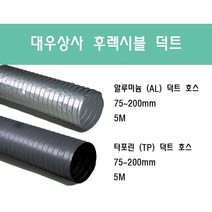 후렉시블 덕트/닥트호스 5M/75mm~200mm 타포린(천) 은박(알류미늄) 서스밴드(SUS BAND) 알류미늄 테이프 (AL TAPE)/닥트 자바라 서스밴드 덕트 테이프, 알루미늄(AL) 75mm