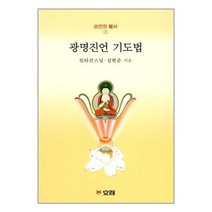 광명진언 기도법 (마스크제공)