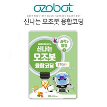 (신나는 오조봇 융합코딩-과학과발명) 오조봇교재/ozobot, 단품