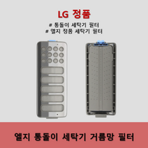 LG 엘지정품 통돌이 세탁기 필터 먼지망 거름망 T18MT T16MU T20BVD T20VVD T16MT T22BVD T16DU T16BV T15MTA TS22BVD T20MT