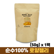 로얄젤리 분말 동결건조 첨가물없는 100% 순수 로얄제리 호주산 로열젤리 로열제리, 1팩, 50g